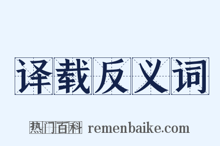 译载反义词是什么意思的图片